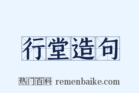 行堂造句是什么意思的图片